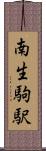 南生駒駅 Scroll