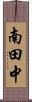 南田中 Scroll