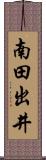 南田出井 Scroll