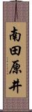南田原井 Scroll