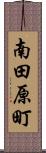 南田原町 Scroll