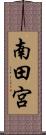 南田宮 Scroll