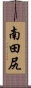 南田尻 Scroll
