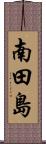 南田島 Scroll