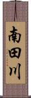 南田川 Scroll