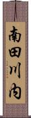 南田川内 Scroll