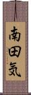 南田気 Scroll