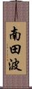 南田波 Scroll