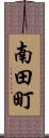 南田町 Scroll