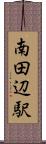 南田辺駅 Scroll