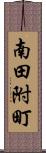 南田附町 Scroll