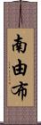 南由布 Scroll