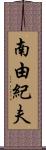 南由紀夫 Scroll