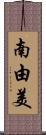 南由美 Scroll
