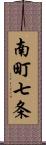 南町七条 Scroll