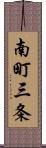 南町三条 Scroll