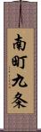 南町九条 Scroll