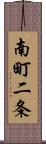 南町二条 Scroll