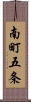 南町五条 Scroll