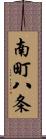 南町八条 Scroll