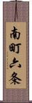 南町六条 Scroll