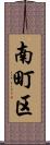 南町区 Scroll