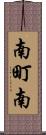 南町南 Scroll