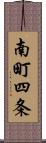 南町四条 Scroll
