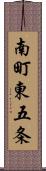 南町東五条 Scroll