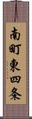 南町東四条 Scroll