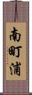 南町浦 Scroll