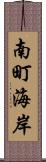 南町海岸 Scroll