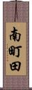 南町田 Scroll