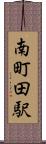 南町田駅 Scroll