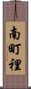 南町裡 Scroll