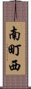 南町西 Scroll