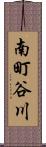 南町谷川 Scroll