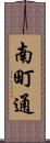 南町通 Scroll