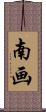 南画 Scroll