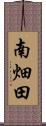南畑田 Scroll