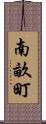 南畝町 Scroll