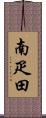 南疋田 Scroll