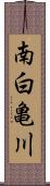 南白亀川 Scroll