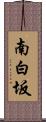 南白坂 Scroll