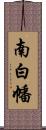 南白幡 Scroll