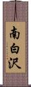 南白沢 Scroll