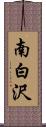 南白沢 Scroll