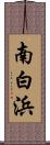 南白浜 Scroll