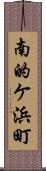 南的ケ浜町 Scroll