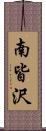 南皆沢 Scroll